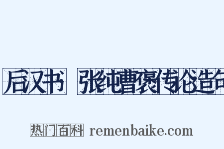 后汉书·张纯曹褒传论造句是什么意思的图片